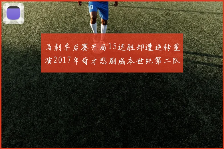 马刺季后赛开局15连胜却遭逆转重演2017年奇才悲剧成本世纪第二队